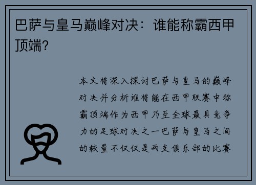 巴萨与皇马巅峰对决：谁能称霸西甲顶端？