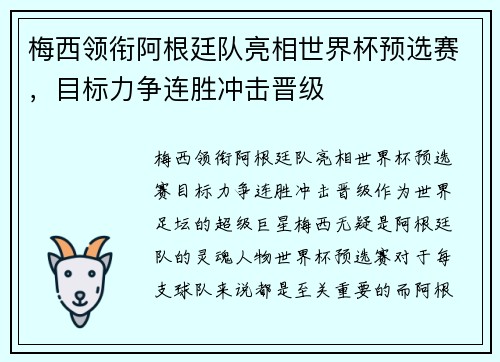 梅西领衔阿根廷队亮相世界杯预选赛，目标力争连胜冲击晋级