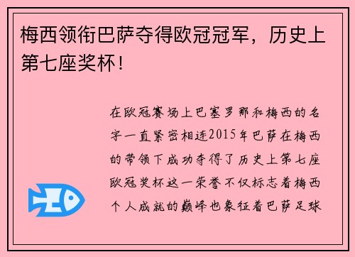 梅西领衔巴萨夺得欧冠冠军，历史上第七座奖杯！